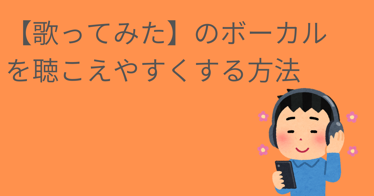 歌ってみたのボーカルを聴きやすくする方法